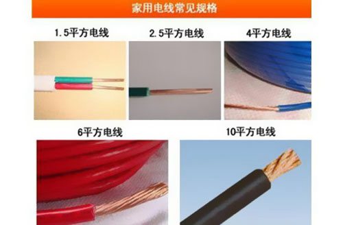 4平方和6平方電線有什么區(qū)別?